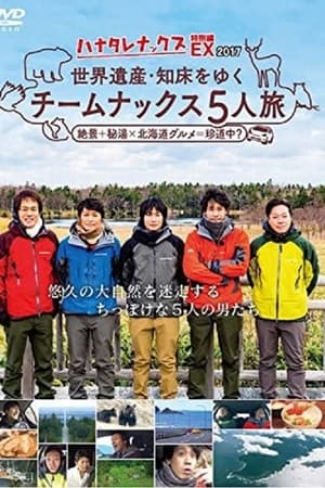 ハナタレナックス第15季