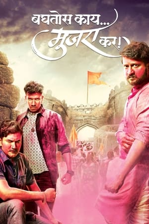 बघतोस काय मुजरा कर