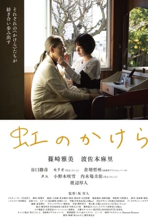 虹のかけら