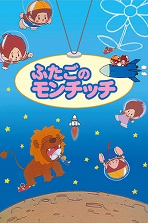 双胞胎蒙奇奇