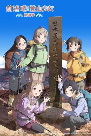 向山进发