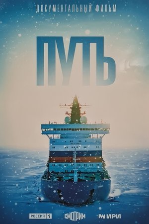 Путь