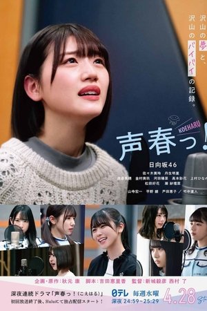 声春