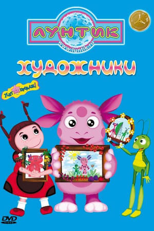 Лунтик и его друзья第8季