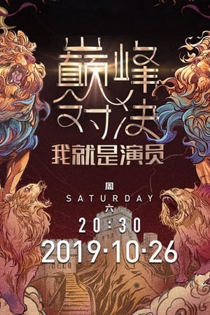 我就是演员第2季