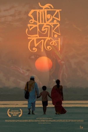 মাটির প্রজার দেশে