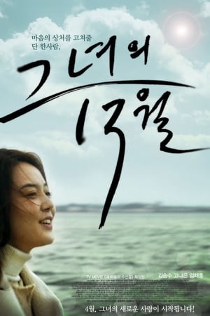 그녀의 13월