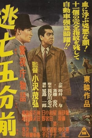 警視庁物語　逃亡五分前