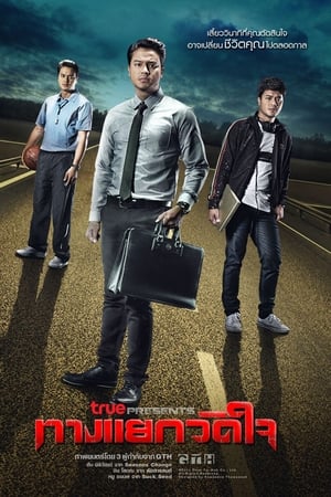 ทางแยกวัดใจ