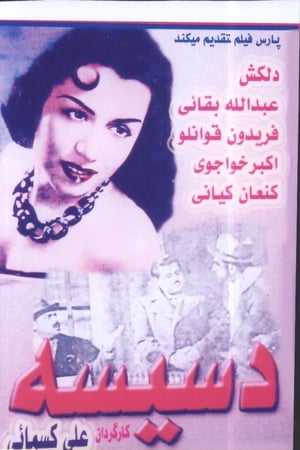 دسيسه