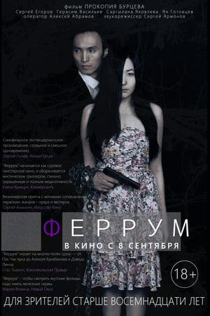Феррум