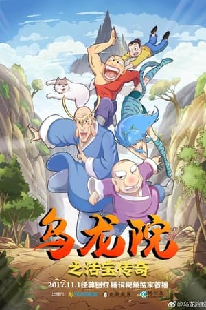 乌龙院之活宝传奇