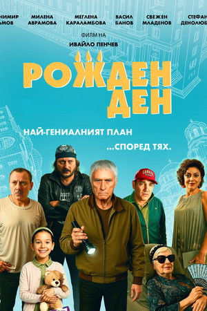 Рожден ден