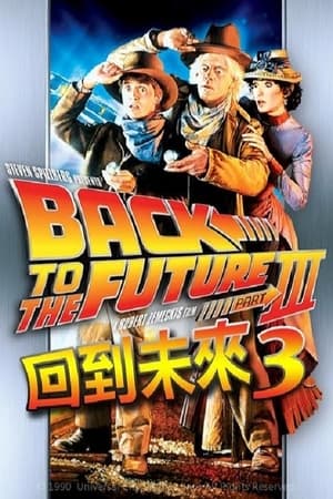 回到未来3