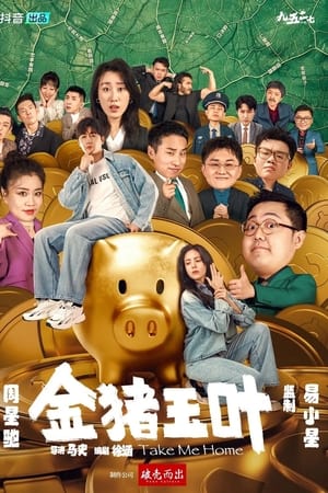 金猪玉叶