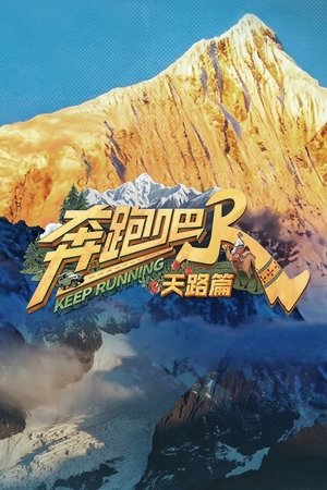 奔跑吧·天路篇​