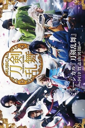 ミュージカル『刀剣乱舞』 ～阿津賀志山異聞～
