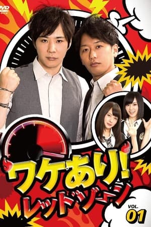 ワケあり!レッドゾーン