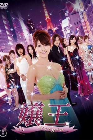 娘王第 2 季