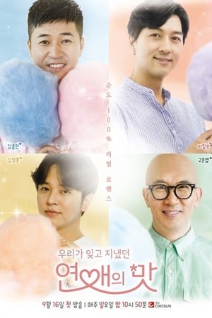 연애의 맛