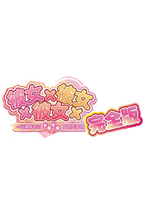 彼女×彼女×彼女 ～和三姐妹心跳的共同生活～