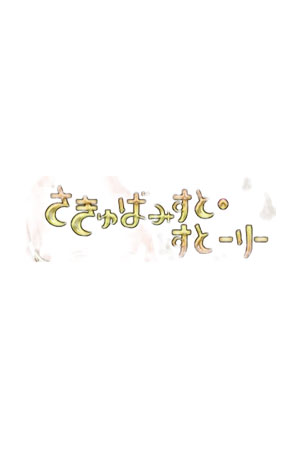 与魅魔小姐的罗曼史