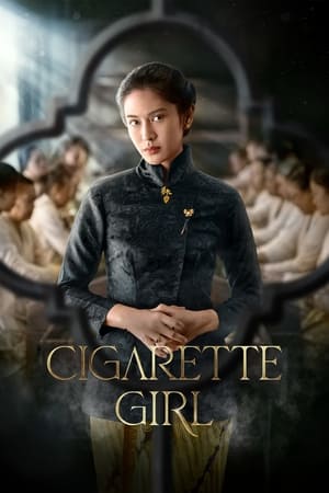 香烟女孩