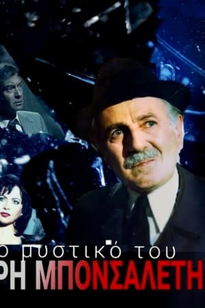 Το μυστικό του Άρη Μπονσαλέντη