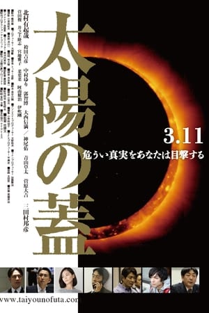 太陽の蓋