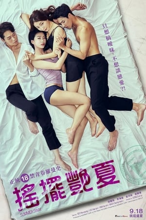摇摆艳夏