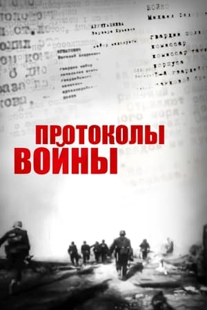 Протоколы войны