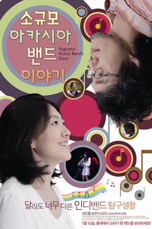 소규모 아카시아 밴드 이야기