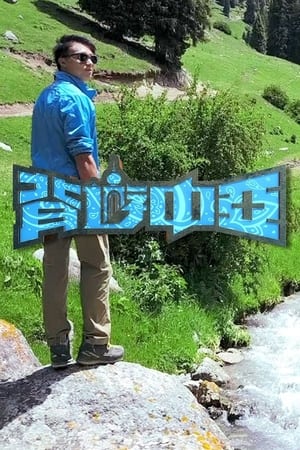 背游系列背遊中亞