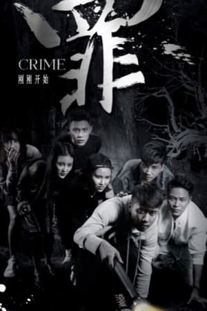 罪