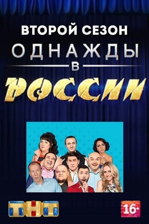 Однажды в России第2季