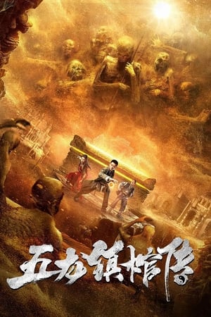五龙镇棺传