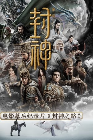 封神之路