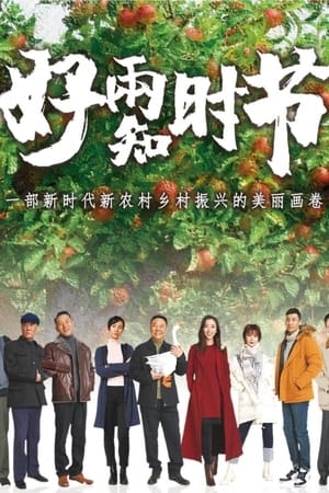 好雨知时节