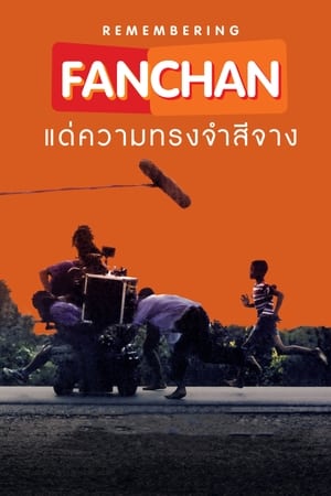 แฟนฉัน แด่ความทรงจำสีจาง