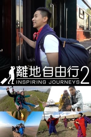 离地自由行第2季
