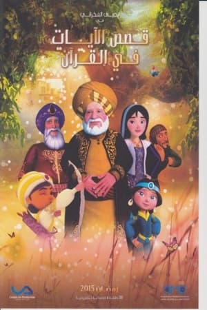 قصص في القرآن第5季