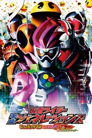 假面骑士平成世代Dr.吃豆人对Ex-Aid&Ghost with传说骑士