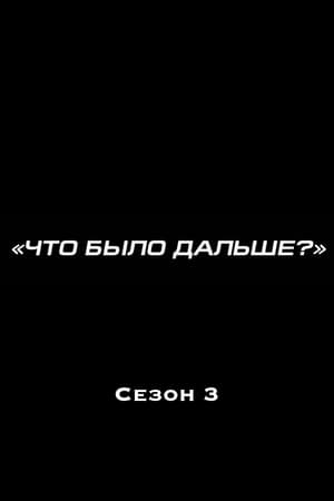 Что было дальше?第3季