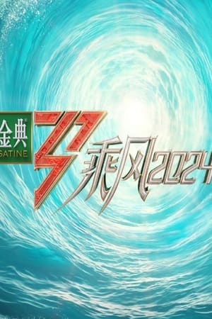乘风2024