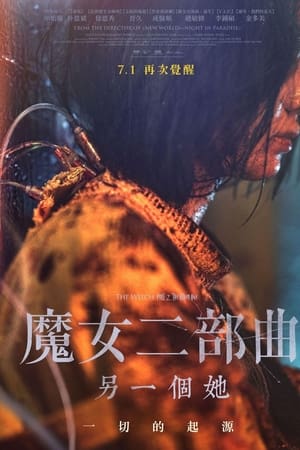 魔女2