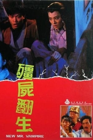 僵尸翻生