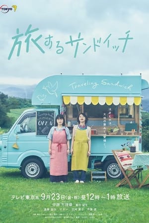 旅行三明治