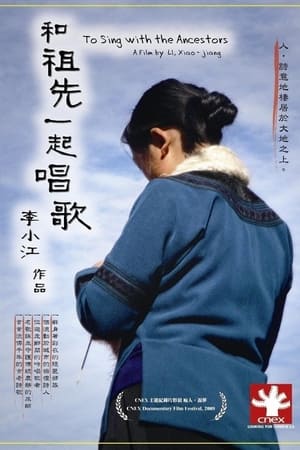 和祖先一起唱歌