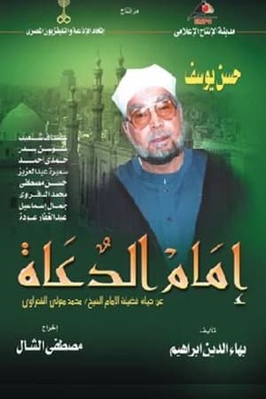 إمام الدعاة