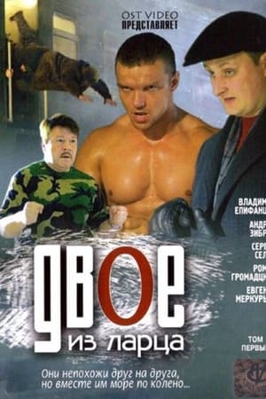 Двое из ларца